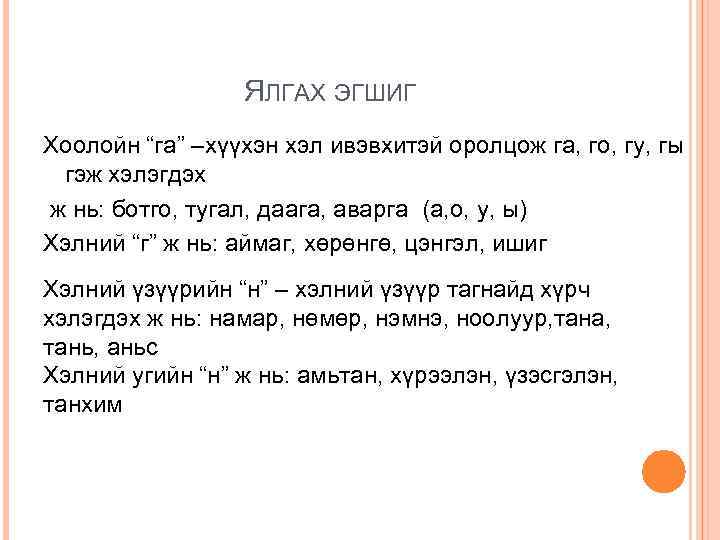 ЯЛГАХ ЭГШИГ Хоолойн “га” –хүүхэн хэл ивэвхитэй оролцож га, го, гу, гы гэж хэлэгдэх