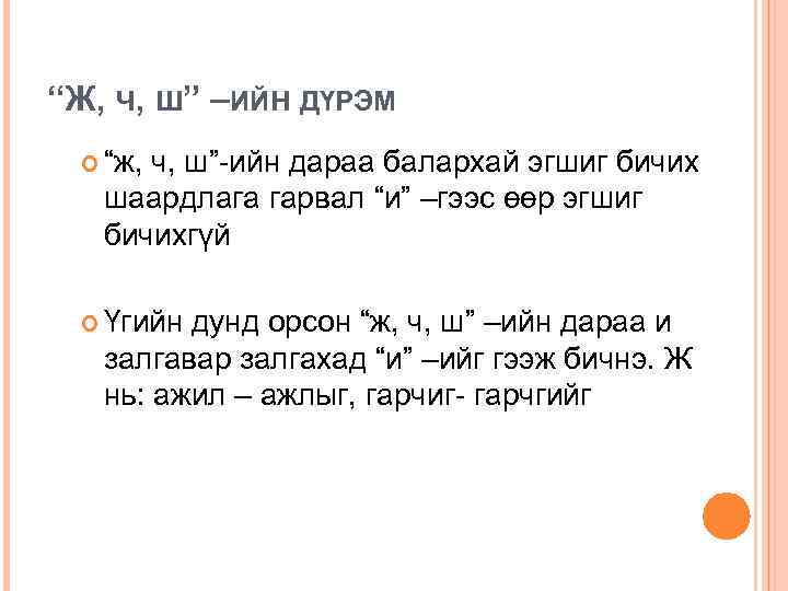 “Ж, Ч, Ш” –ИЙН ДҮРЭМ “ж, ч, ш”-ийн дараа балархай эгшиг бичих шаардлага гарвал