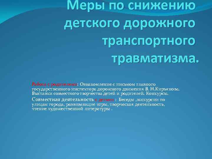 Меры по снижению детского дорожного транспортного травматизма. Работа с родителями: Ознакомление с письмом главного