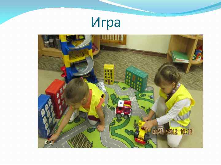 Игра 