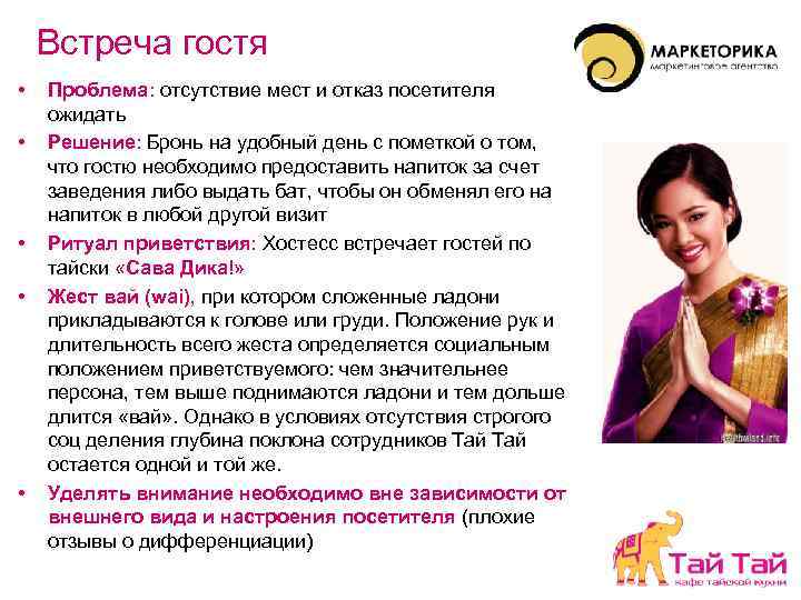 Встреча гостя • • • Проблема: отсутствие мест и отказ посетителя ожидать Решение: Бронь