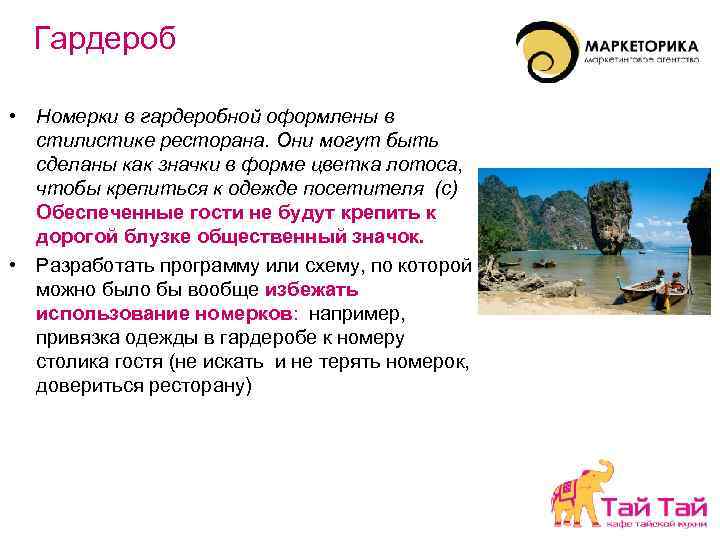 Гардероб • Номерки в гардеробной оформлены в стилистике ресторана. Они могут быть сделаны как