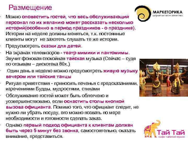  • • Размещение Можно оповестить гостей, что весь обслуживающий персонал по их желанию