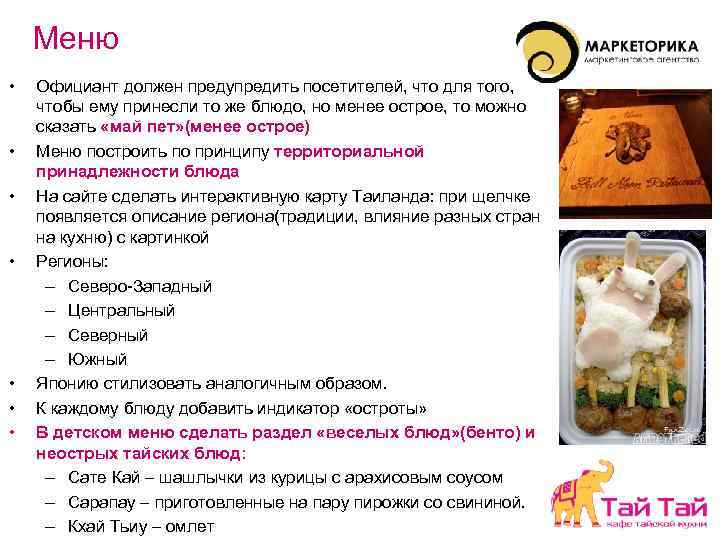 Меню • • Официант должен предупредить посетителей, что для того, чтобы ему принесли то