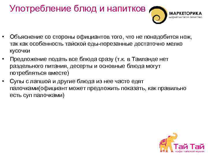 Употребление блюд и напитков • Объяснение со стороны официантов того, что не понадобится нож,