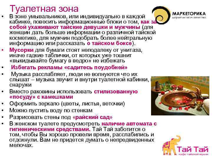  • • • Туалетная зона В зоне умывальников, или индивидуально в каждой кабинке,