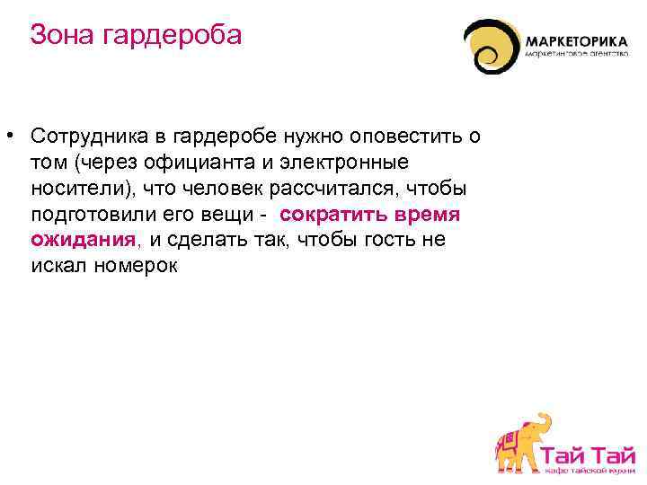Зона гардероба • Сотрудника в гардеробе нужно оповестить о том (через официанта и электронные