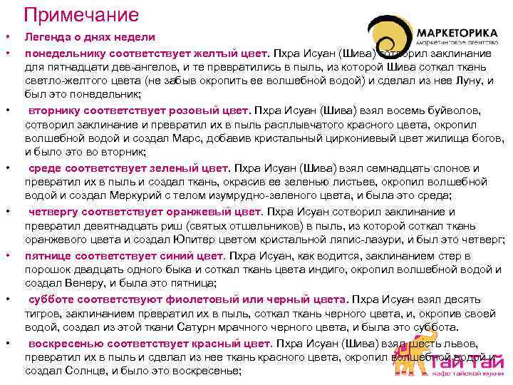 Примечание • • Легенда о днях недели понедельнику соответствует желтый цвет. Пхра Исуан (Шива)