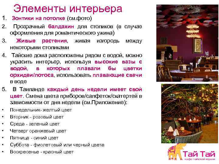 Элементы интерьера 1. Зонтики на потолке (см. фото) 2. Прозрачный балдахин для столиков (в