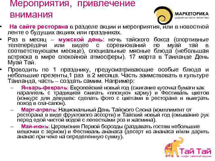 Мероприятия, привлечение внимания • На сайте ресторана в разделе акции и мероприятия, или в