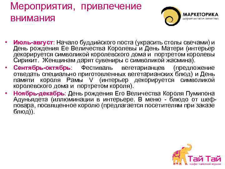Мероприятия, привлечение внимания • Июль-август: Начало буддийского поста (украсить столы свечами) и День рождения