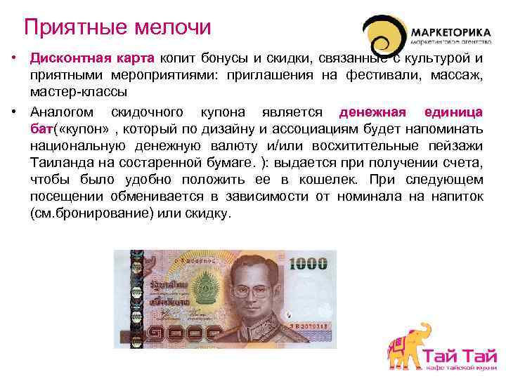 Приятные мелочи • Дисконтная карта копит бонусы и скидки, связанные с культурой и приятными