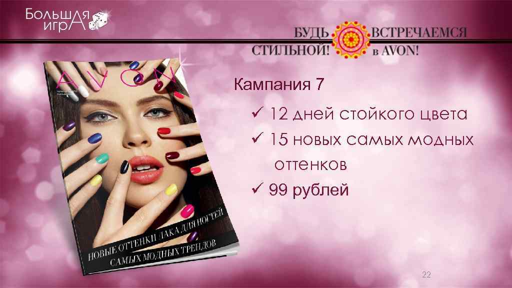 Кампания 7 ü 12 дней стойкого цвета ü 15 новых самых модных оттенков ü
