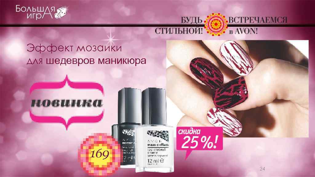 Эффект мозаики для шедевров маникюра 169 24 