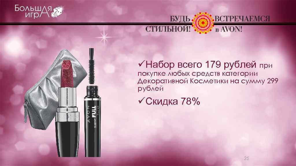 üНабор всего 179 рублей при покупке любых средств категории Декоративной Косметики на сумму 299