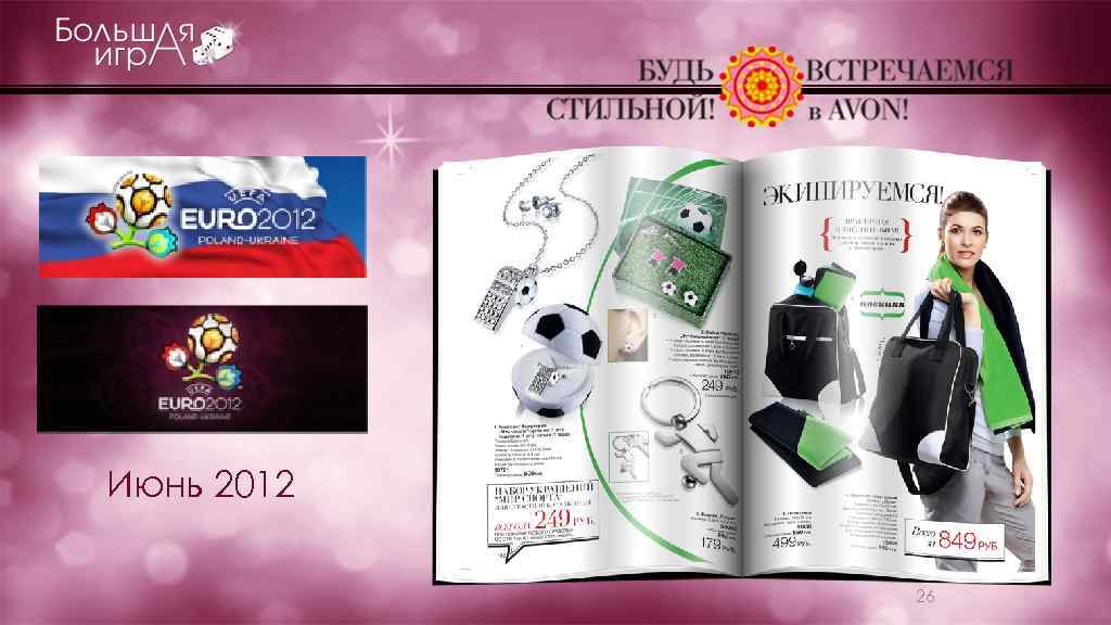 Июнь 2012 26 