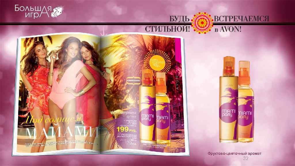 Фруктово-цветочный аромат 32 