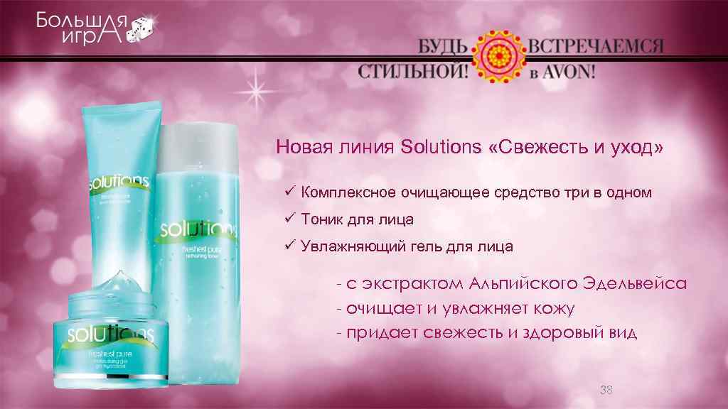 Новая линия Solutions «Свежесть и уход» ü Комплексное очищающее средство три в одном ü