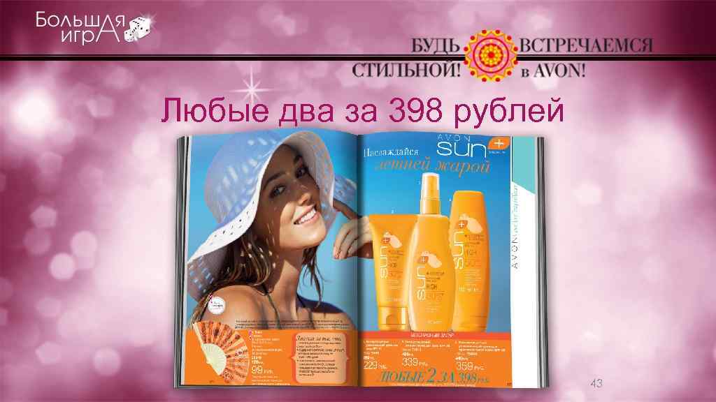 Любые два за 398 рублей 43 