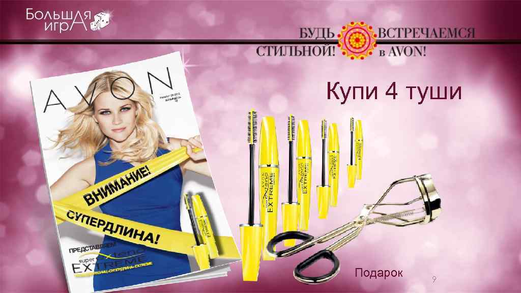 Купи 4 туши Подарок 9 