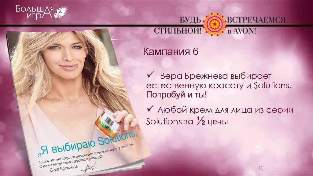 Кампания 6 ü Вера Брежнева выбирает естественную красоту и Solutions. Попробуй и ты! ü