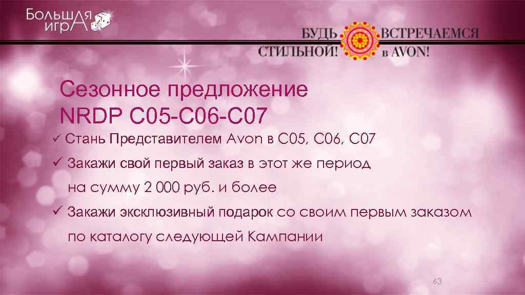 Сезонное предложение NRDP C 05 -С 06 -С 07 ü Стань Представителем Avon в