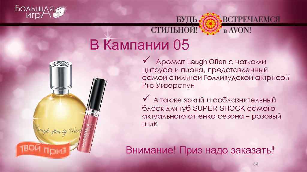 В Кампании 05 ü Аромат Laugh Оften с нотками цитруса и пиона, представленный самой