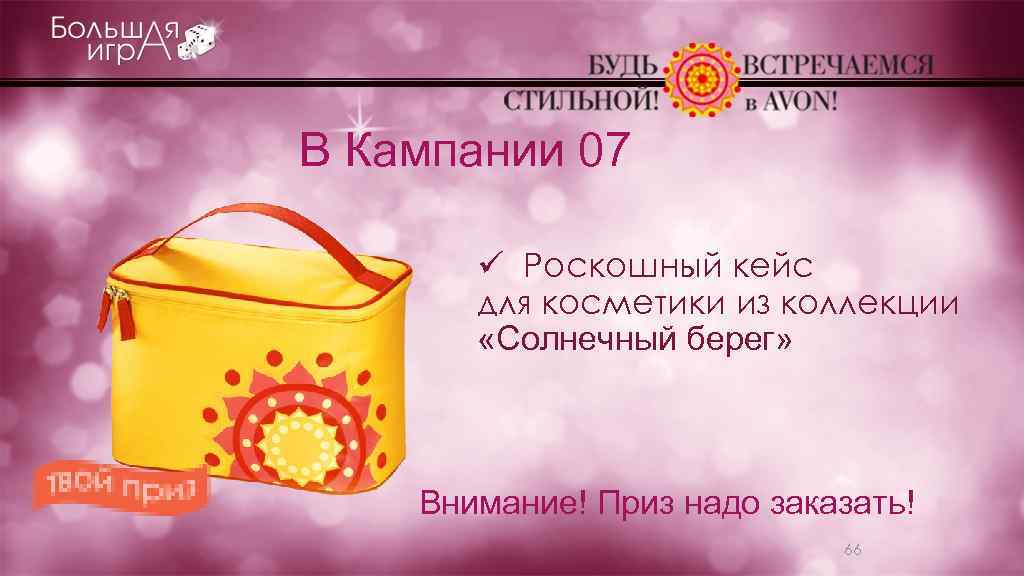 В Кампании 07 ü Роскошный кейс для косметики из коллекции «Солнечный берег» Внимание! Приз