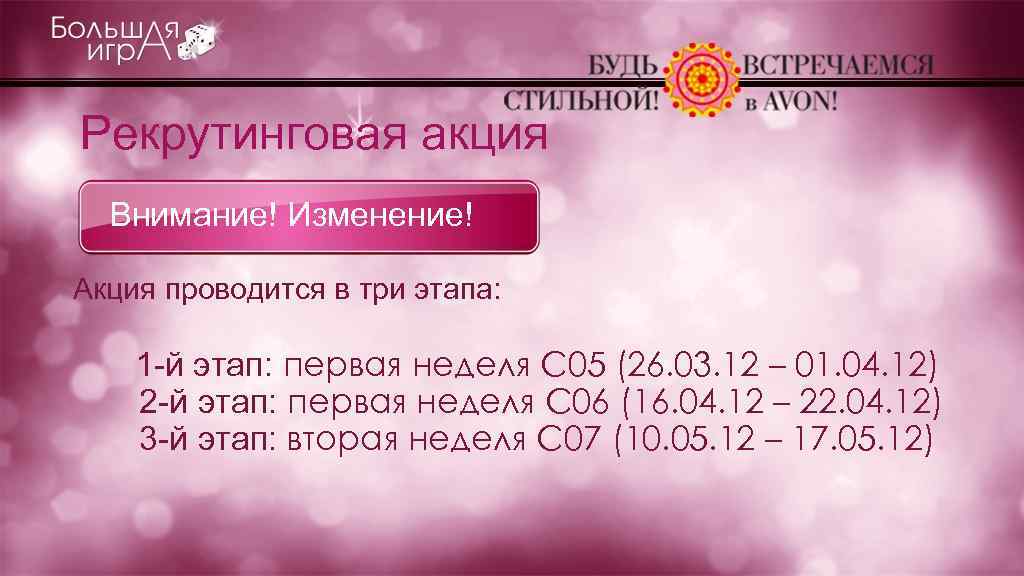 Рекрутинговая акция Внимание! Изменение! Акция проводится в три этапа: 1 -й этап: первая неделя