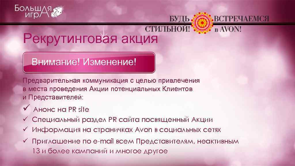 Рекрутинговая акция Внимание! Изменение! Предварительная коммуникация с целью привлечения в места проведения Акции потенциальных