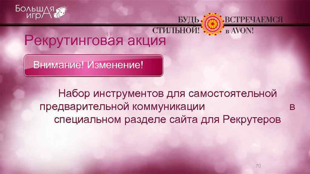 Рекрутинговая акция Внимание! Изменение! Набор инструментов для самостоятельной предварительной коммуникации в специальном разделе сайта