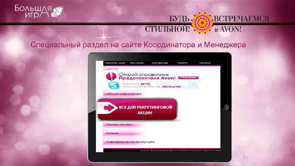 Cпециальный раздел на сайте Координатора и Менеджера 71 