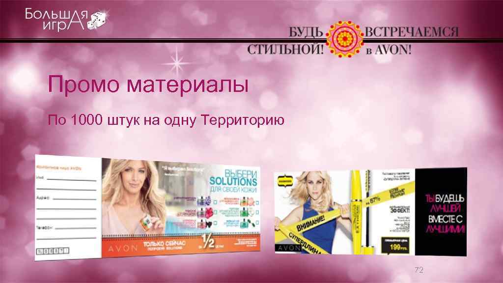 Промо материалы По 1000 штук на одну Территорию 72 