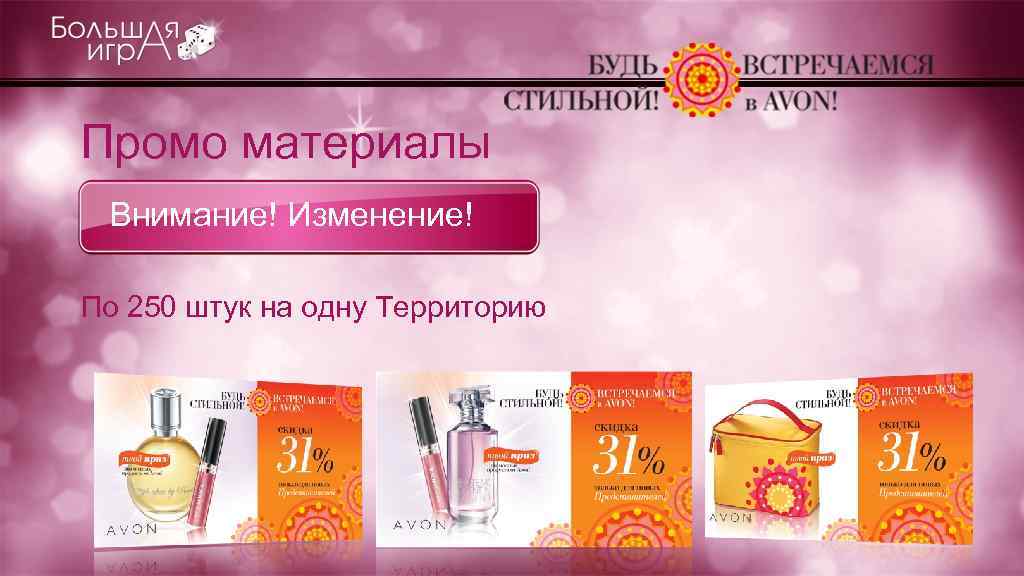 Промо материалы Внимание! Изменение! По 250 штук на одну Территорию 73 