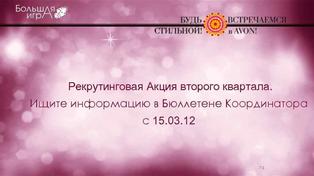 Рекрутинговая Акция второго квартала. Ищите информацию в Бюллетене Координатора с 15. 03. 12 74