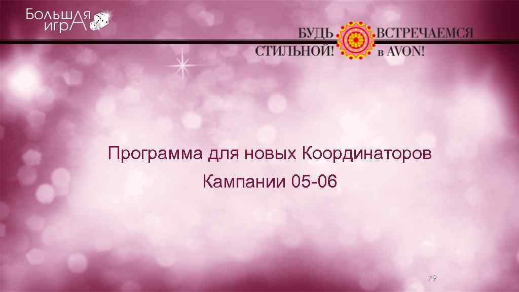 Программа для новых Координаторов Кампании 05 -06 79 