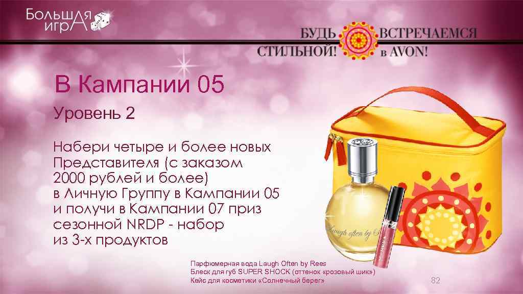 В Кампании 05 Уровень 2 Набери четыре и более новых Представителя (с заказом 2000