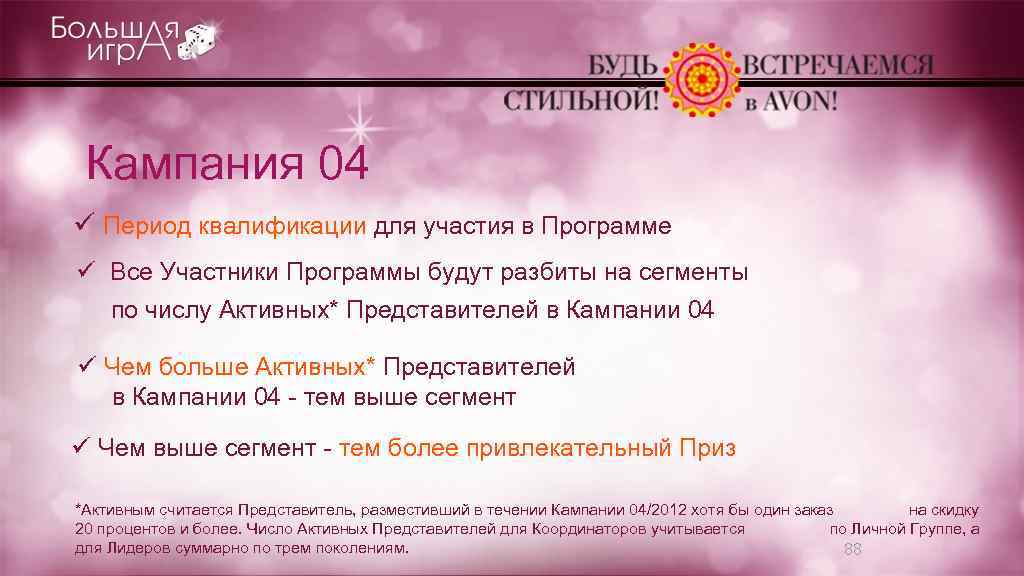 Кампания 04 ü Период квалификации для участия в Программе ü Все Участники Программы будут