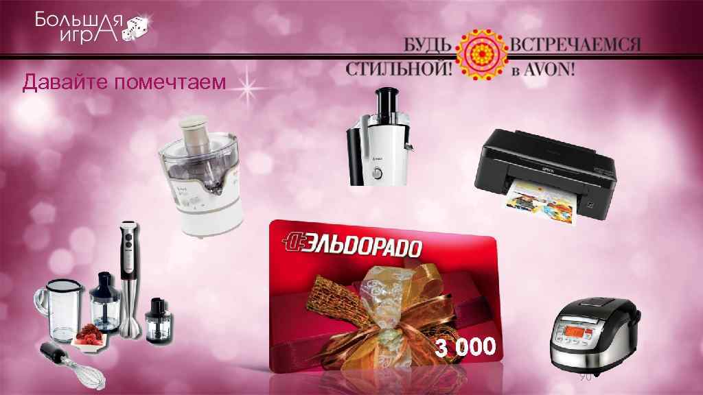 Давайте помечтаем 90 