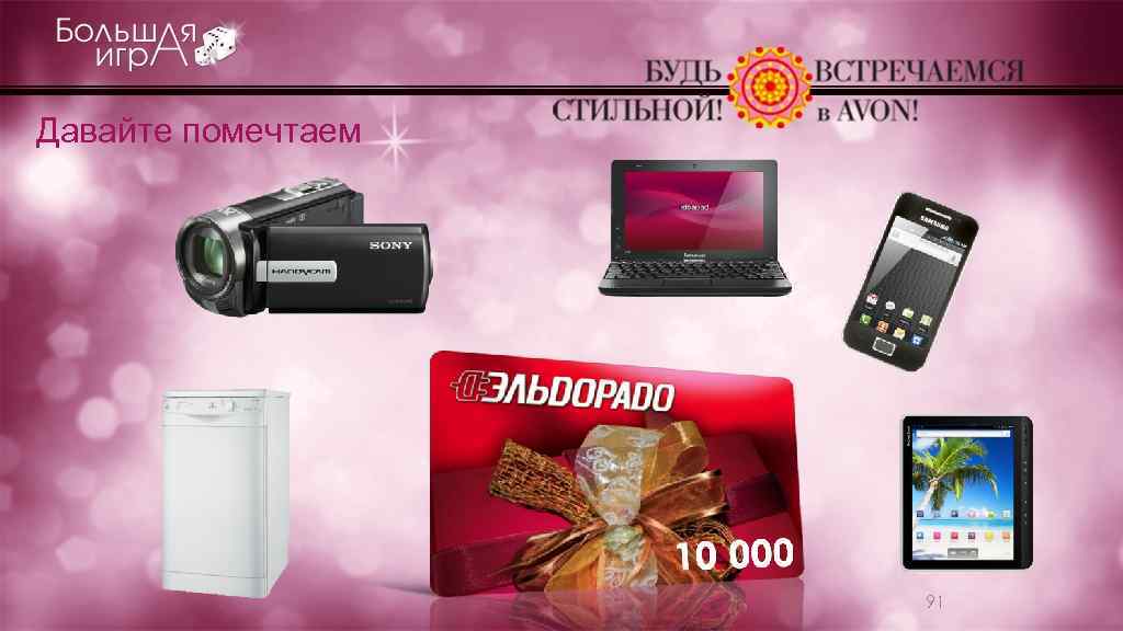 Давайте помечтаем 91 