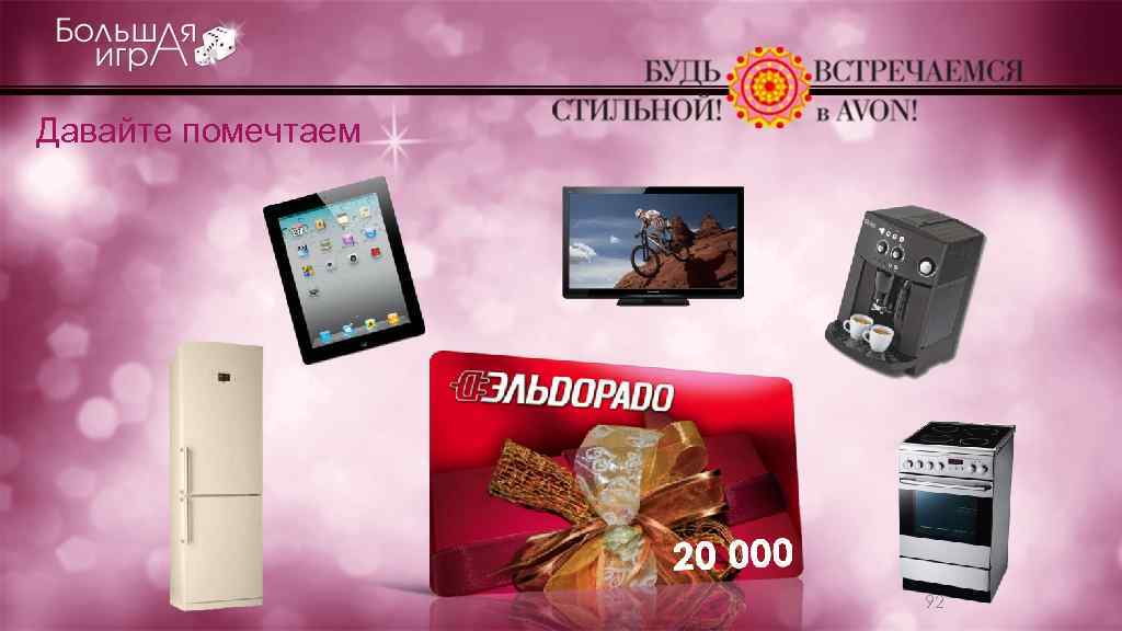 Давайте помечтаем 92 