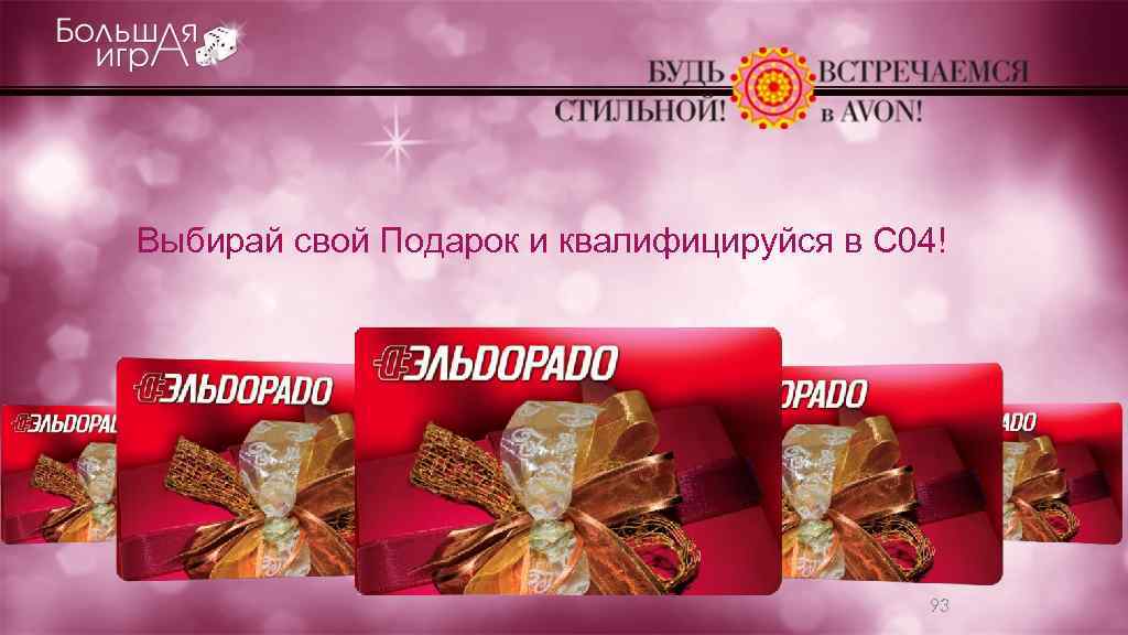 Выбирай свой Подарок и квалифицируйся в С 04! 93 