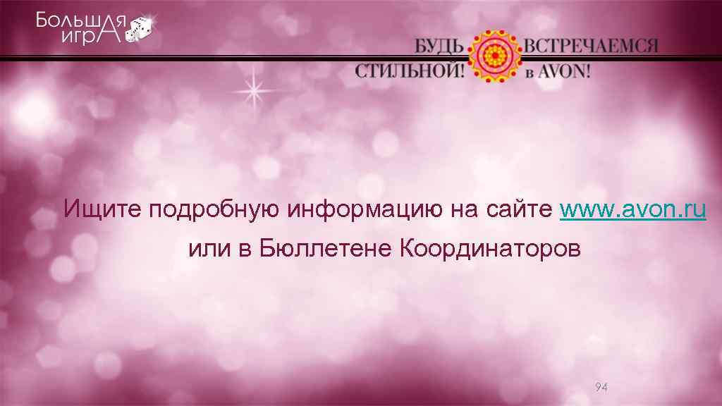 Ищите подробную информацию на сайте www. avon. ru или в Бюллетене Координаторов 94 