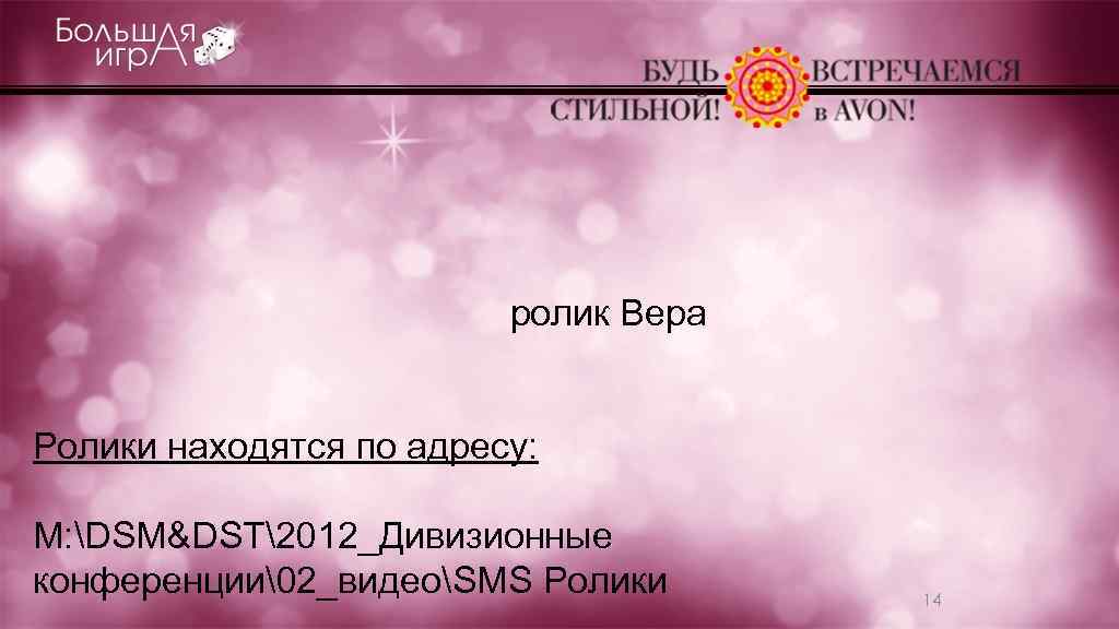 ролик Вера Ролики находятся по адресу: M: DSM&DST2012_Дивизионные конференции 2_видеоSMS Ролики 14 