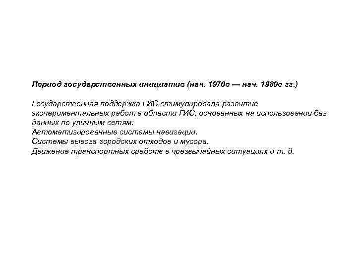 Период государственных инициатив (нач. 1970 е — нач. 1980 е гг. ) Государственная поддержка