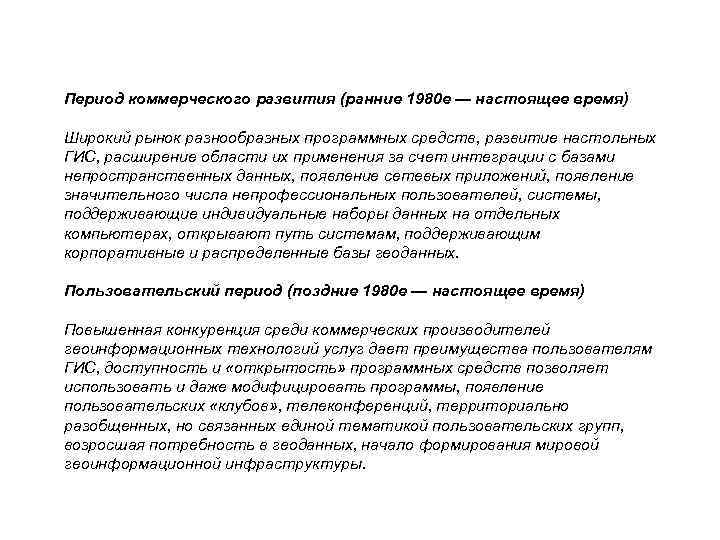 Период коммерческого развития (ранние 1980 е — настоящее время) Широкий рынок разнообразных программных средств,