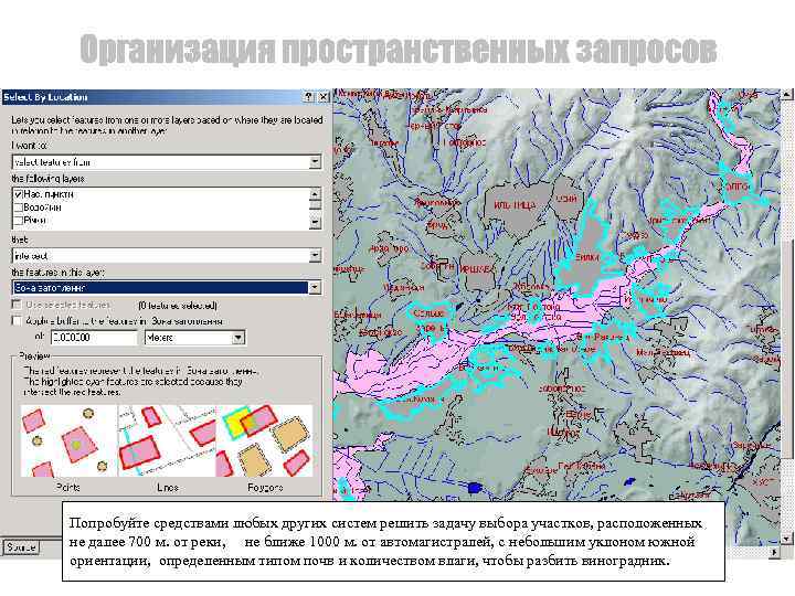 Попробуйте средствами любых других систем решить задачу выбора участков, расположенных не далее 700 м.