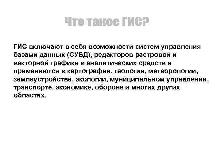 ГИС включают в себя возможности cистем управления базами данных (СУБД), редакторов растровой и векторной