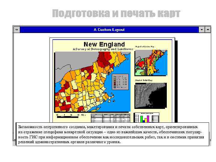 Возможность оперативного создания, макетирования и печати собственных карт, ориентированных на отражение специфики конкретной ситуации