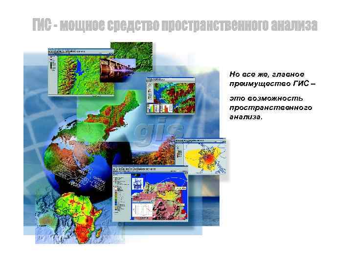 Но все же, главное преимущество ГИС – это возможность пространственного анализа. 